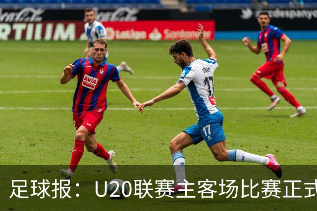 足球报：U20联赛主客场比赛正式开启，冠军和中冠第4争夺中乙资格